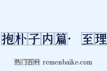抱朴子内篇·至理是什么意思的图片